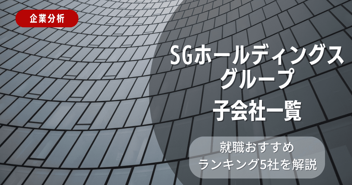 SGホールディングスグループの子会社一覧を紹介！就職おすすめランキング5社を解説