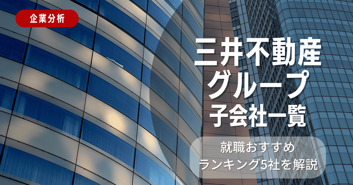 三井不動産グループの子会社一覧を紹介！就職おすすめランキング5社を解説