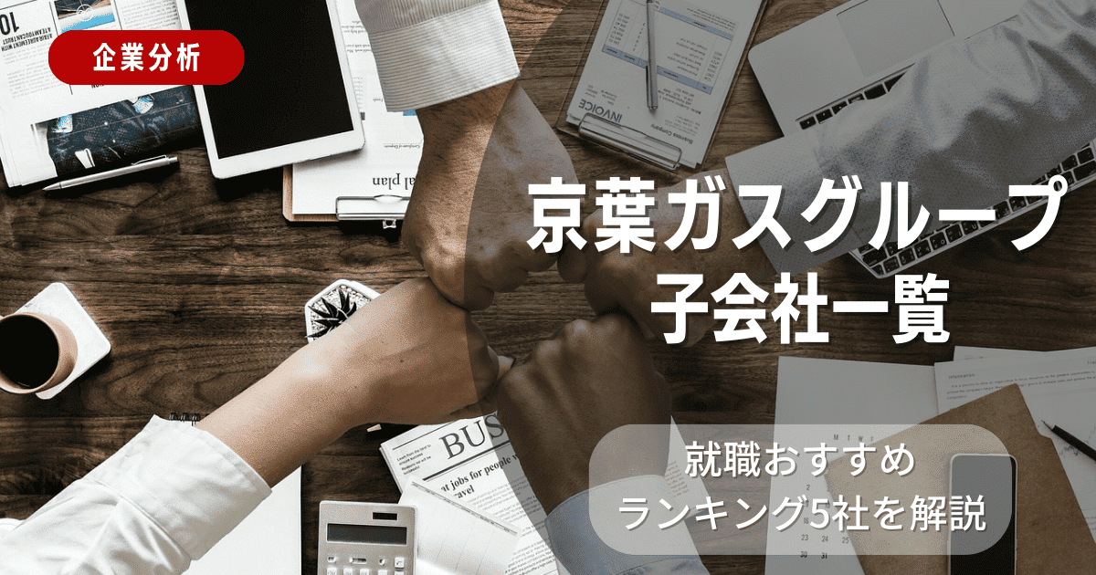 京葉ガスグループの子会社一覧を紹介！就職おすすめランキング5社を解説