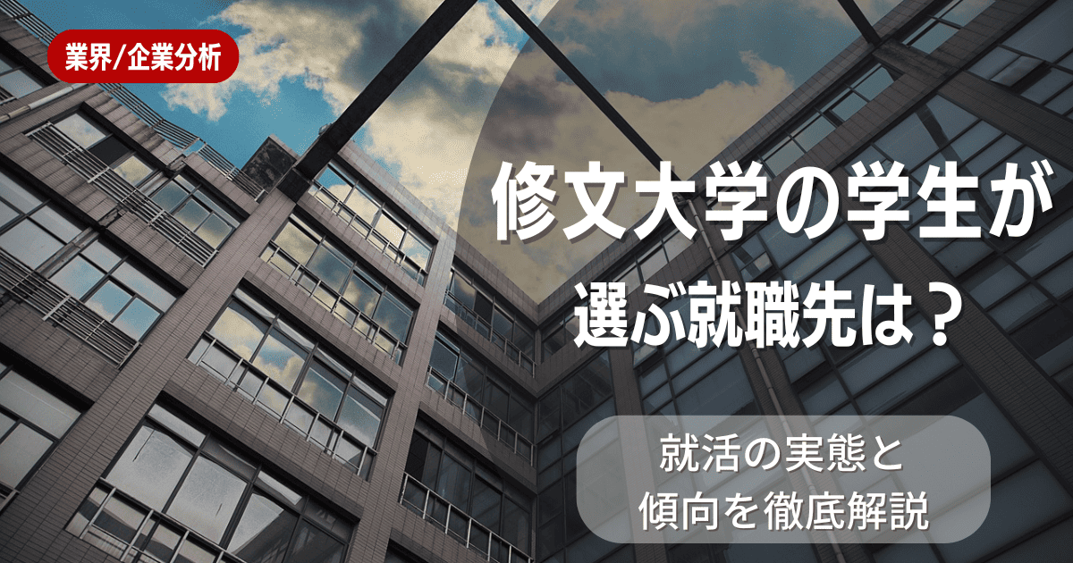 修文大学の学生が選ぶ就職先は？就活の実態と傾向を徹底解説