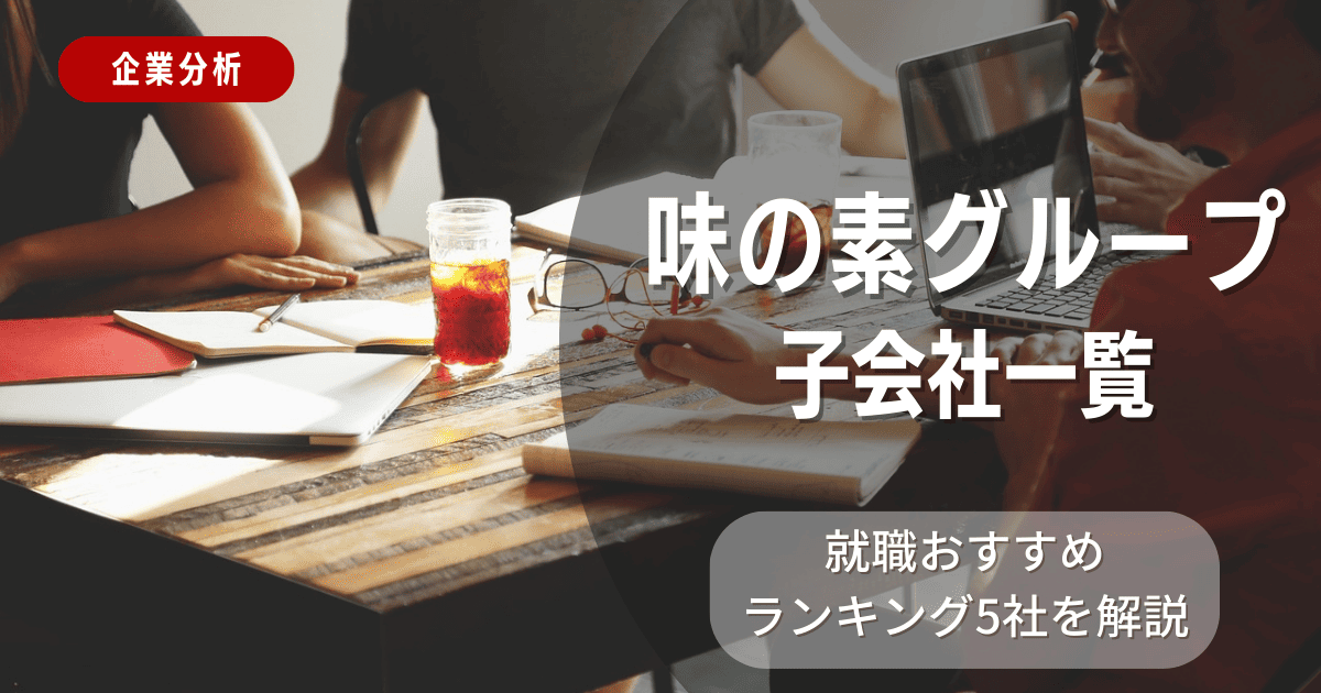 味の素グループの子会社一覧を紹介！就職おすすめランキング5社を解説