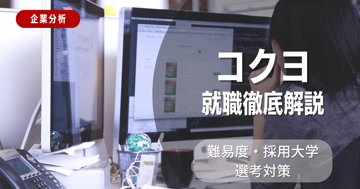 【企業分析】コクヨの就職難易度・採用大学・選考対策を徹底解説