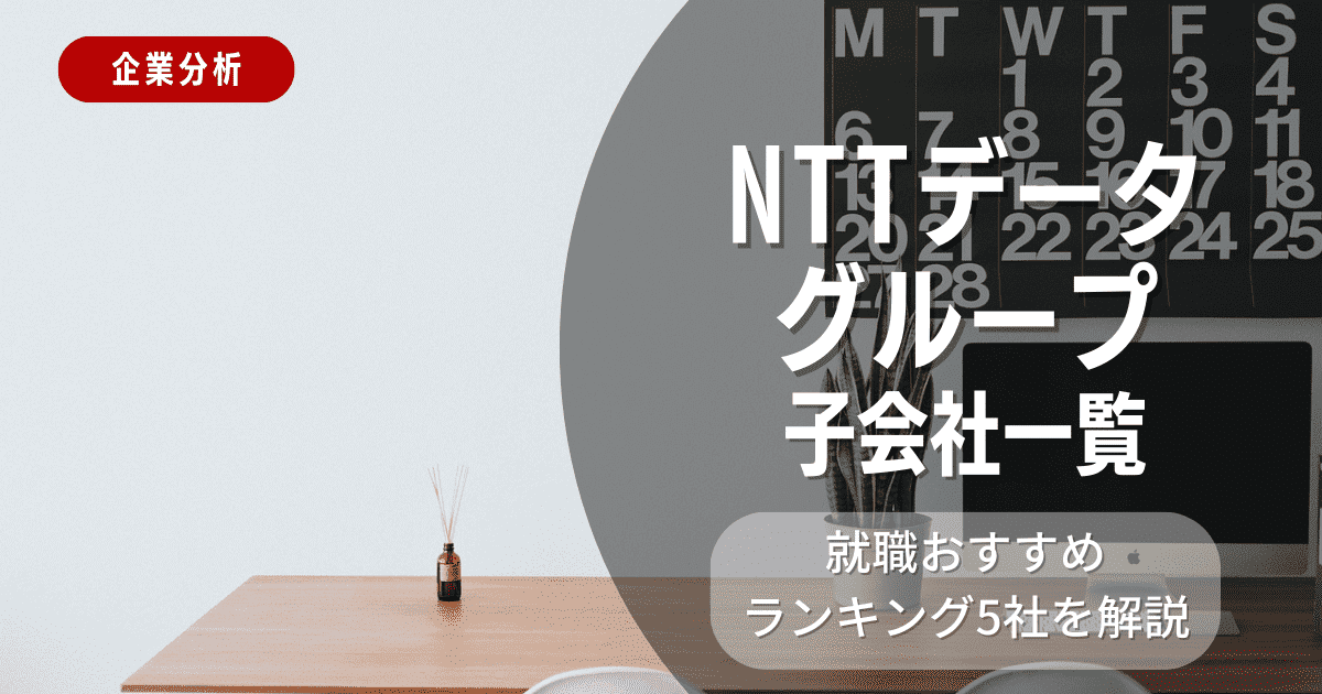 NTTデータグループの子会社一覧を紹介！就職おすすめランキング5社を解説