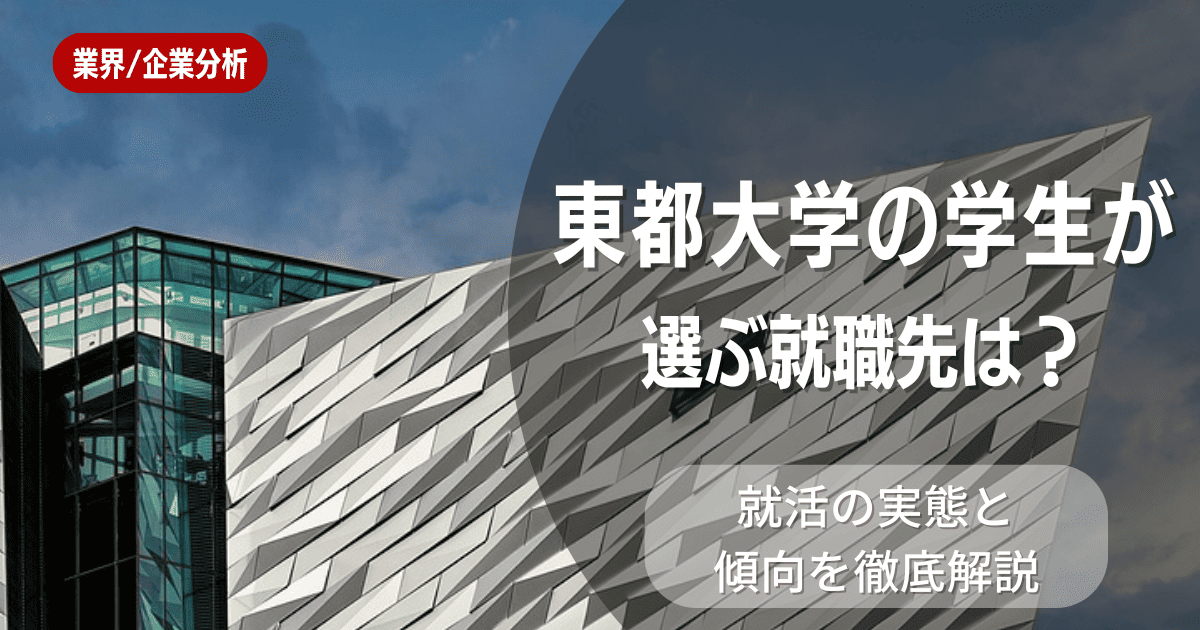 東都大学の学生が選ぶ就職先は？就活の実態と傾向を徹底解説