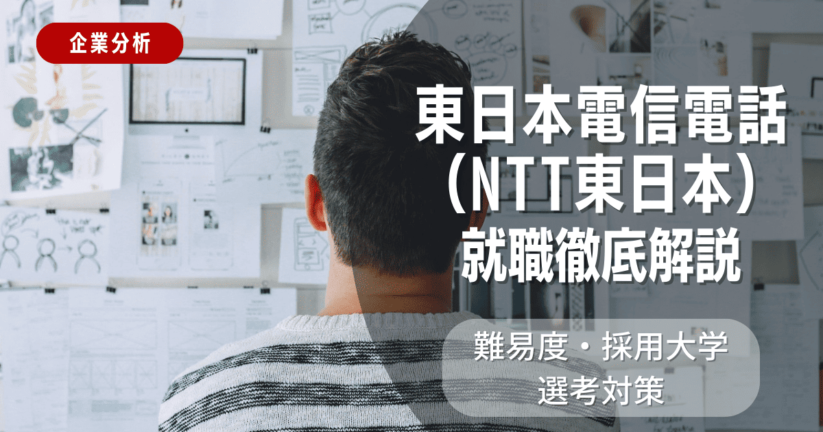 【企業分析】NTT東日本の就職難易度・採用大学・選考対策を徹底解説