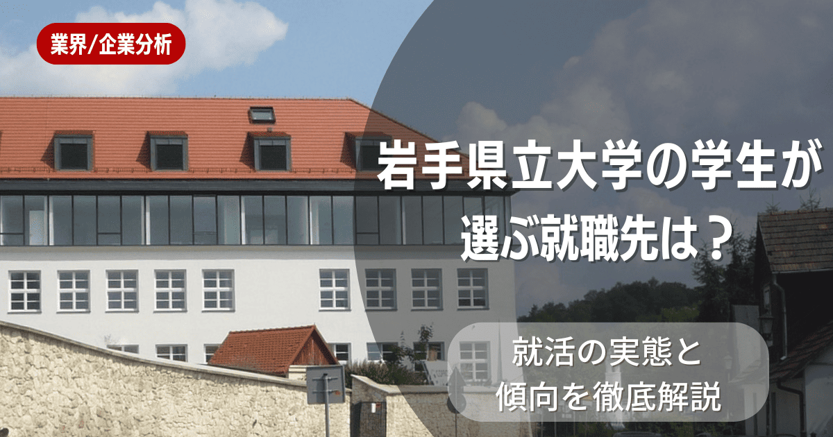岩手県立大学の学生が選ぶ就職先は？就活の実態と傾向を徹底解説