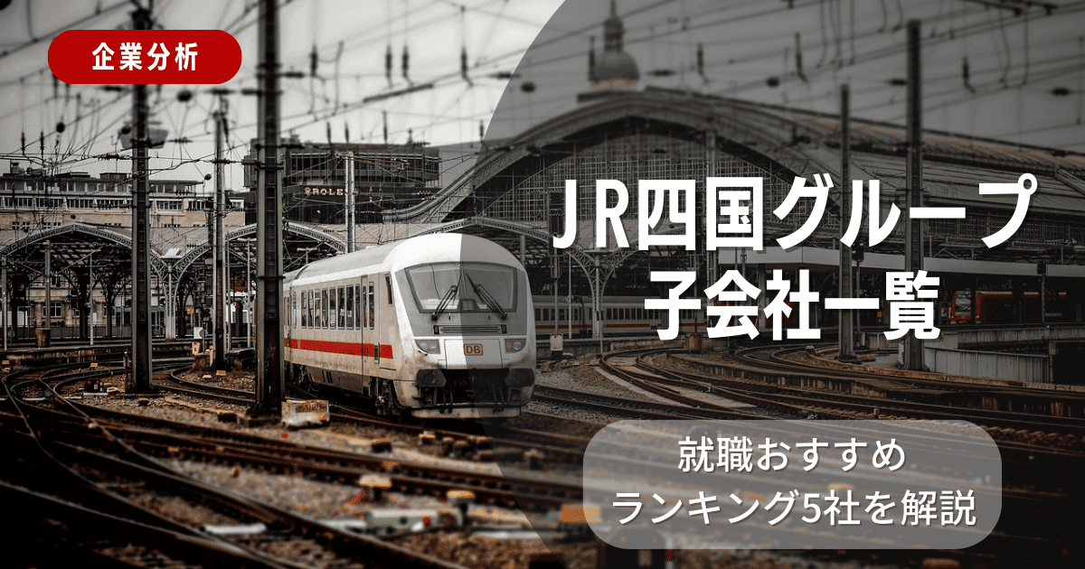 JR四国グループの子会社一覧を紹介！就職おすすめランキング5社を解説