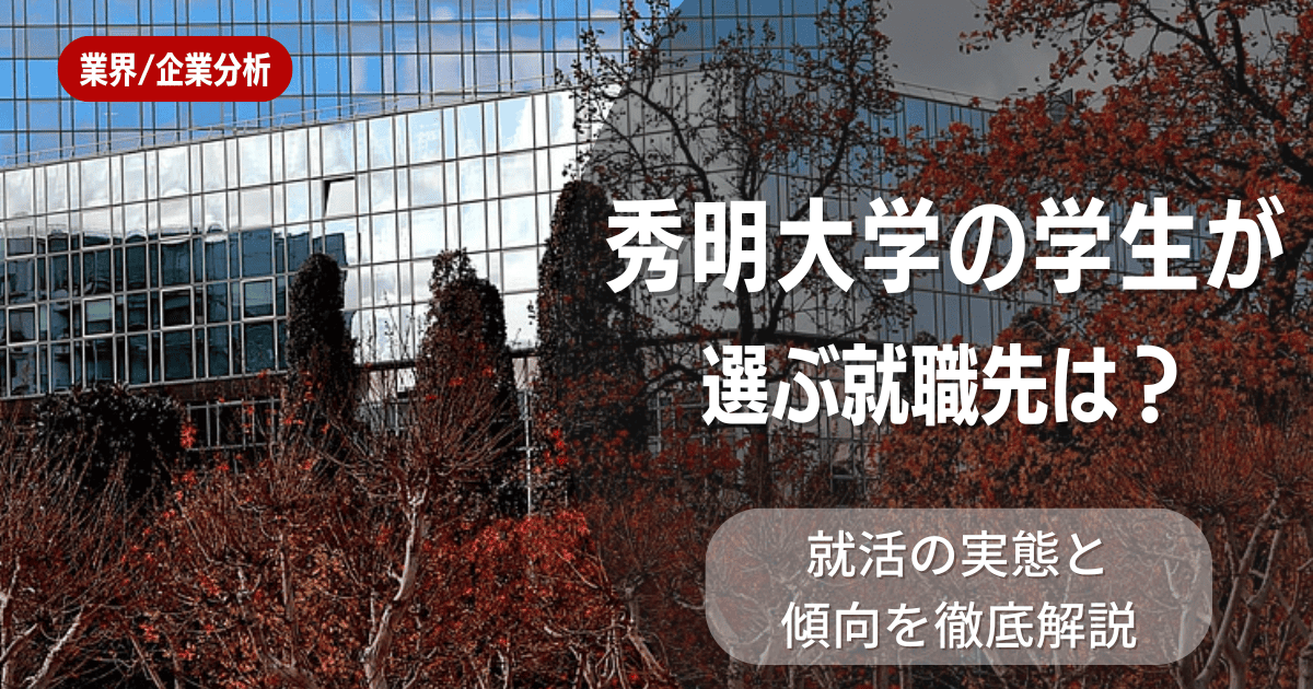 秀明大学の学生が選ぶ就職先は？就活の実態と傾向を徹底解説