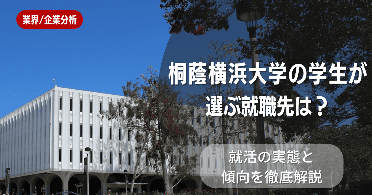 桐蔭横浜大学の学生が選ぶ就職先は？就活の実態と傾向を徹底解説