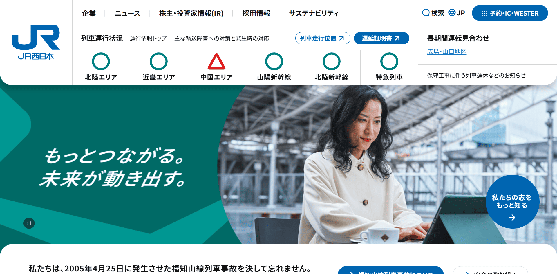 西日本旅客鉄道株式会社(JR西日本)