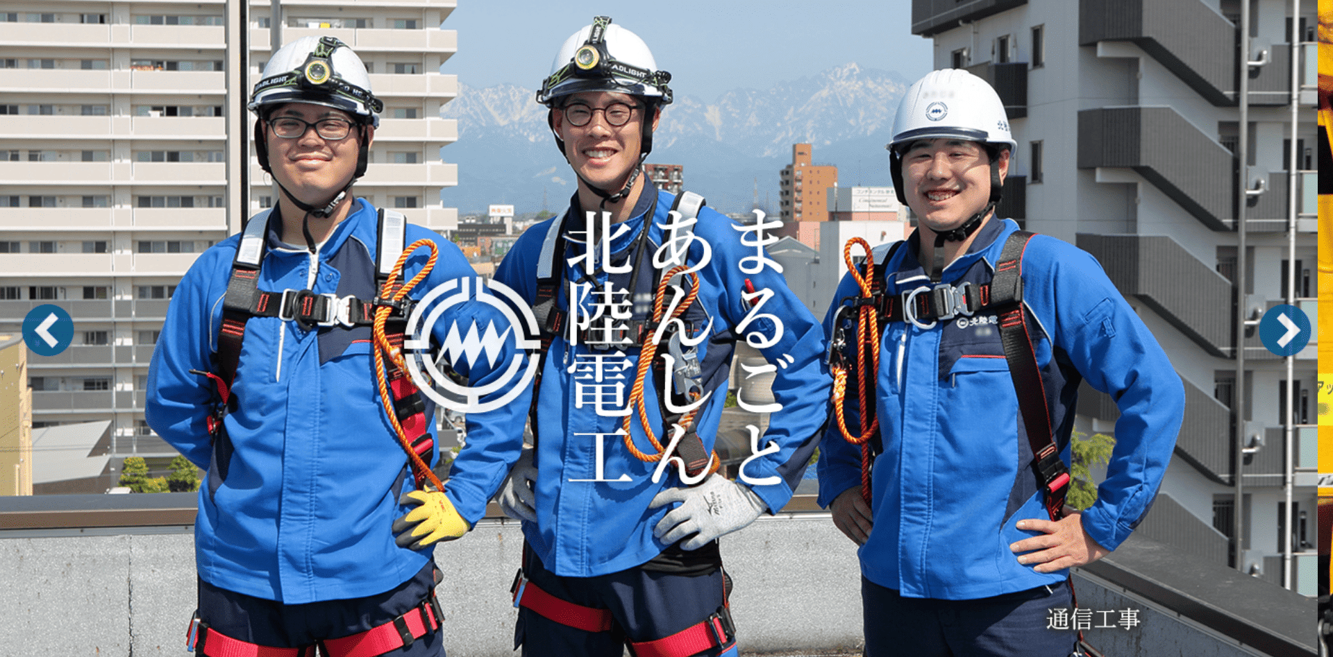 北陸電気工事株式会社