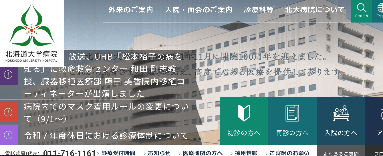 北海道大学病院