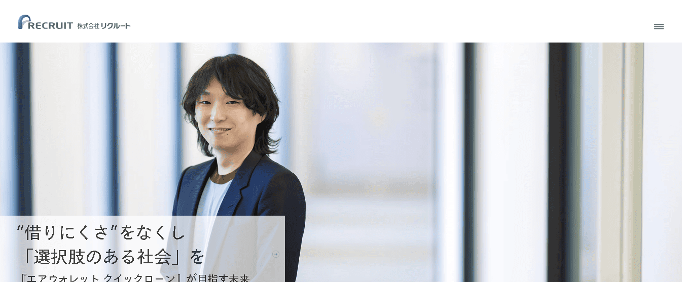 リクルート