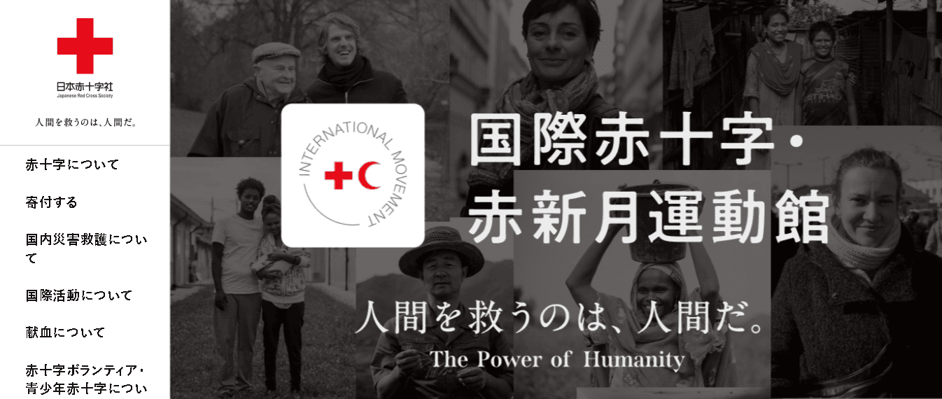 日本赤十字社