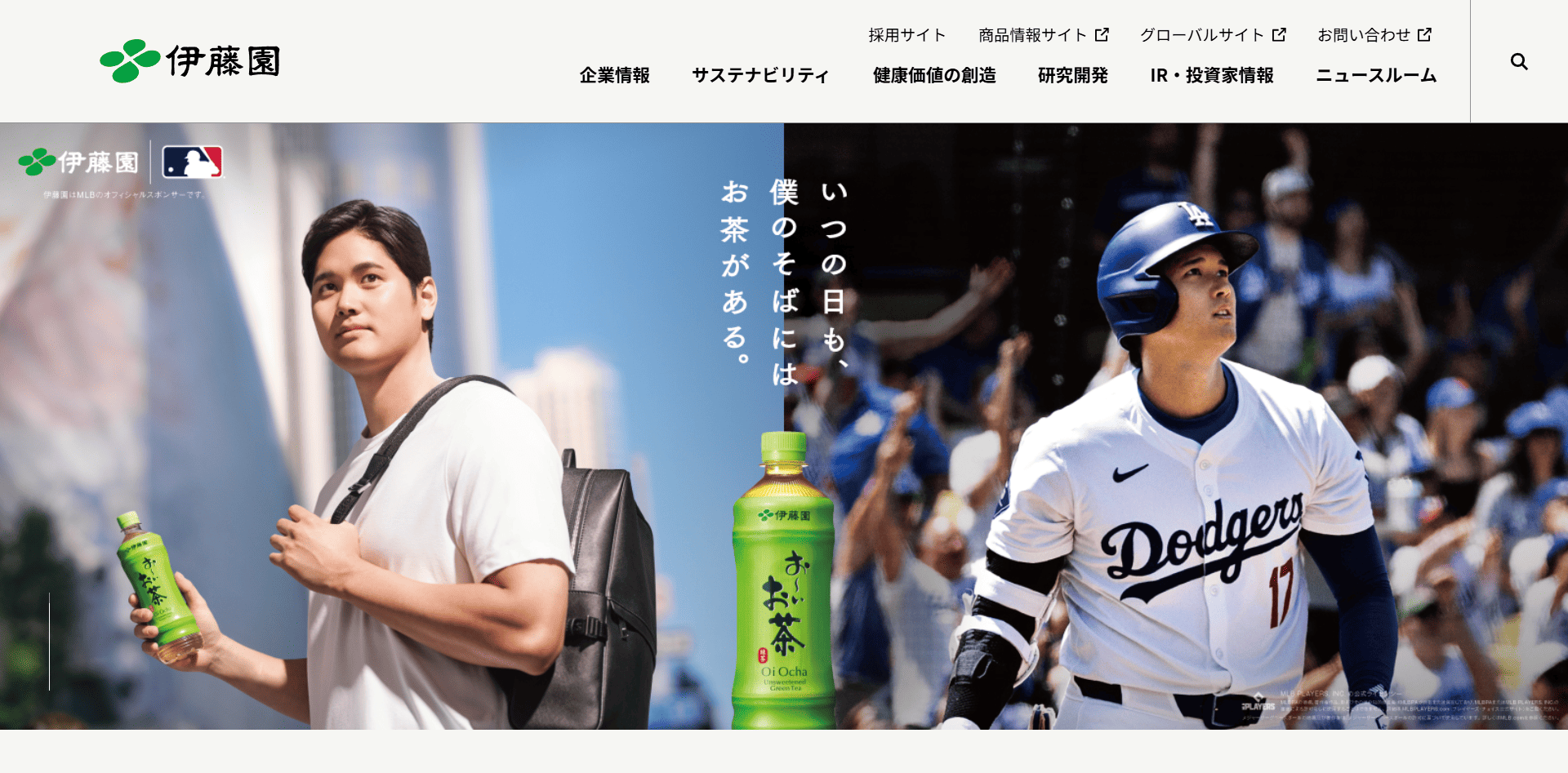 株式会社伊藤園