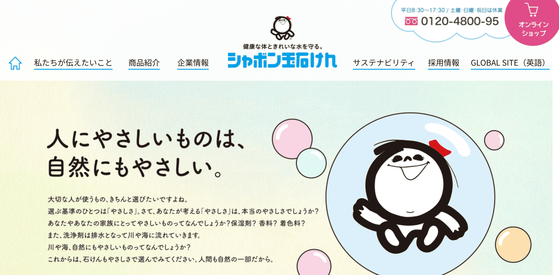 シャボン玉石けん株式会社