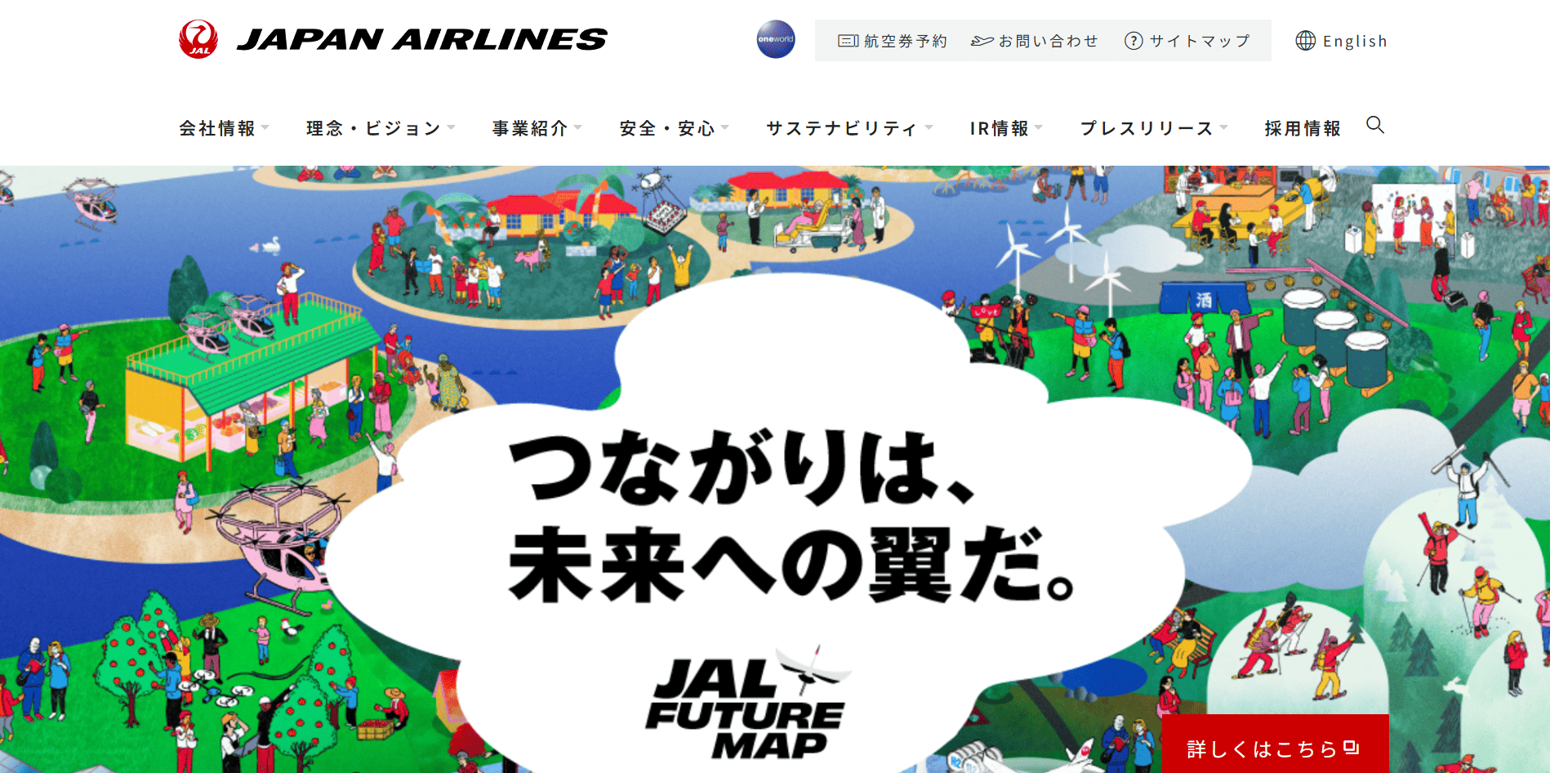日本航空株式会社（JAL）