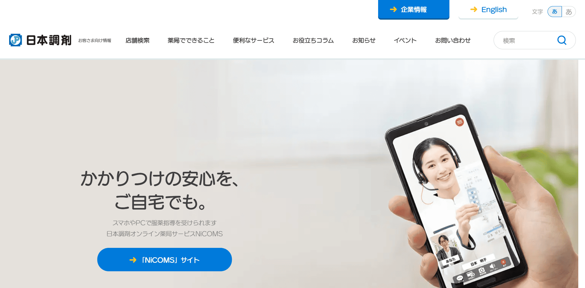 日本調剤株式会社