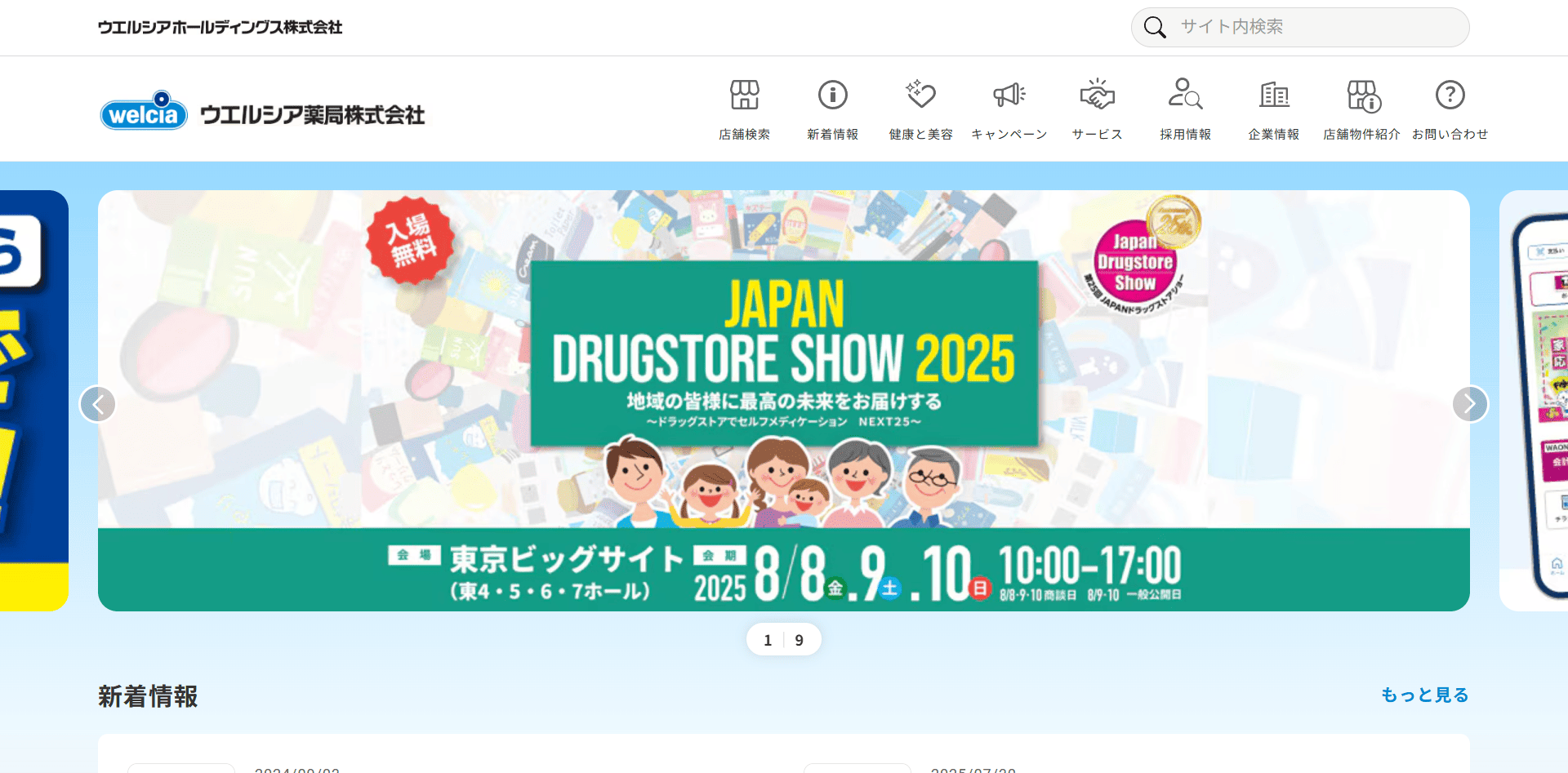 ウエルシア薬局