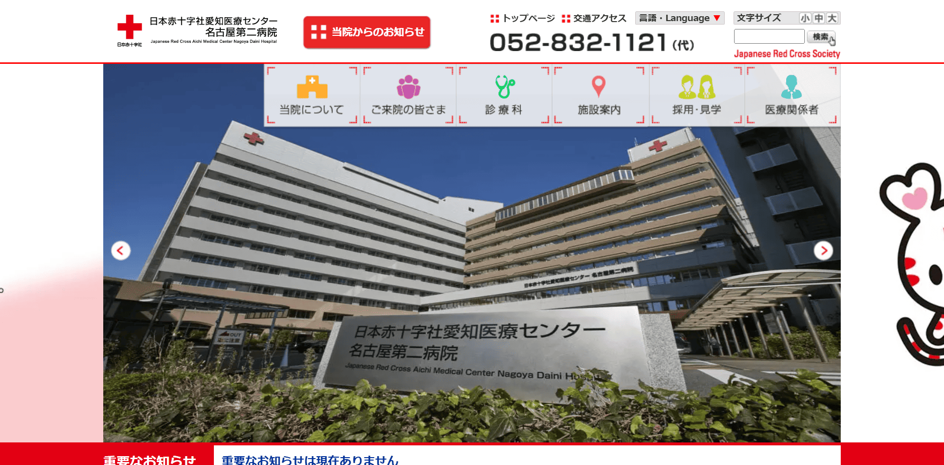 日本赤十字社 愛知医療センター