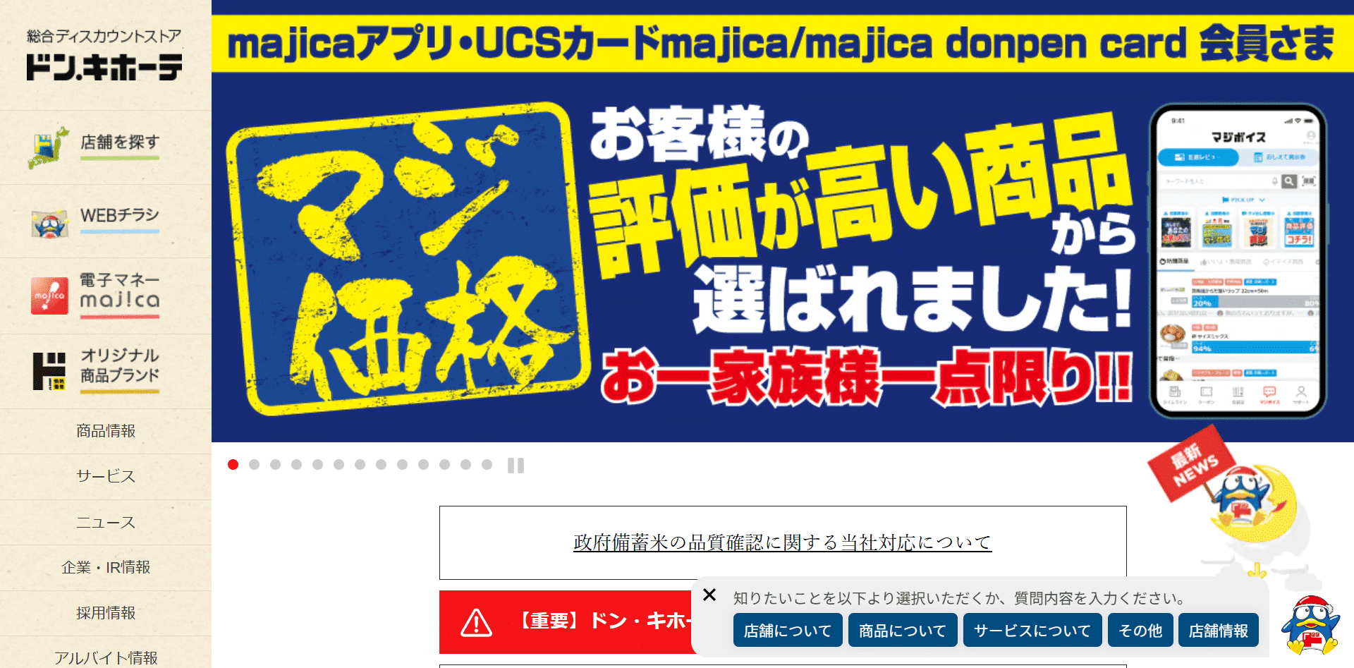 株式会社ドン・キホーテ