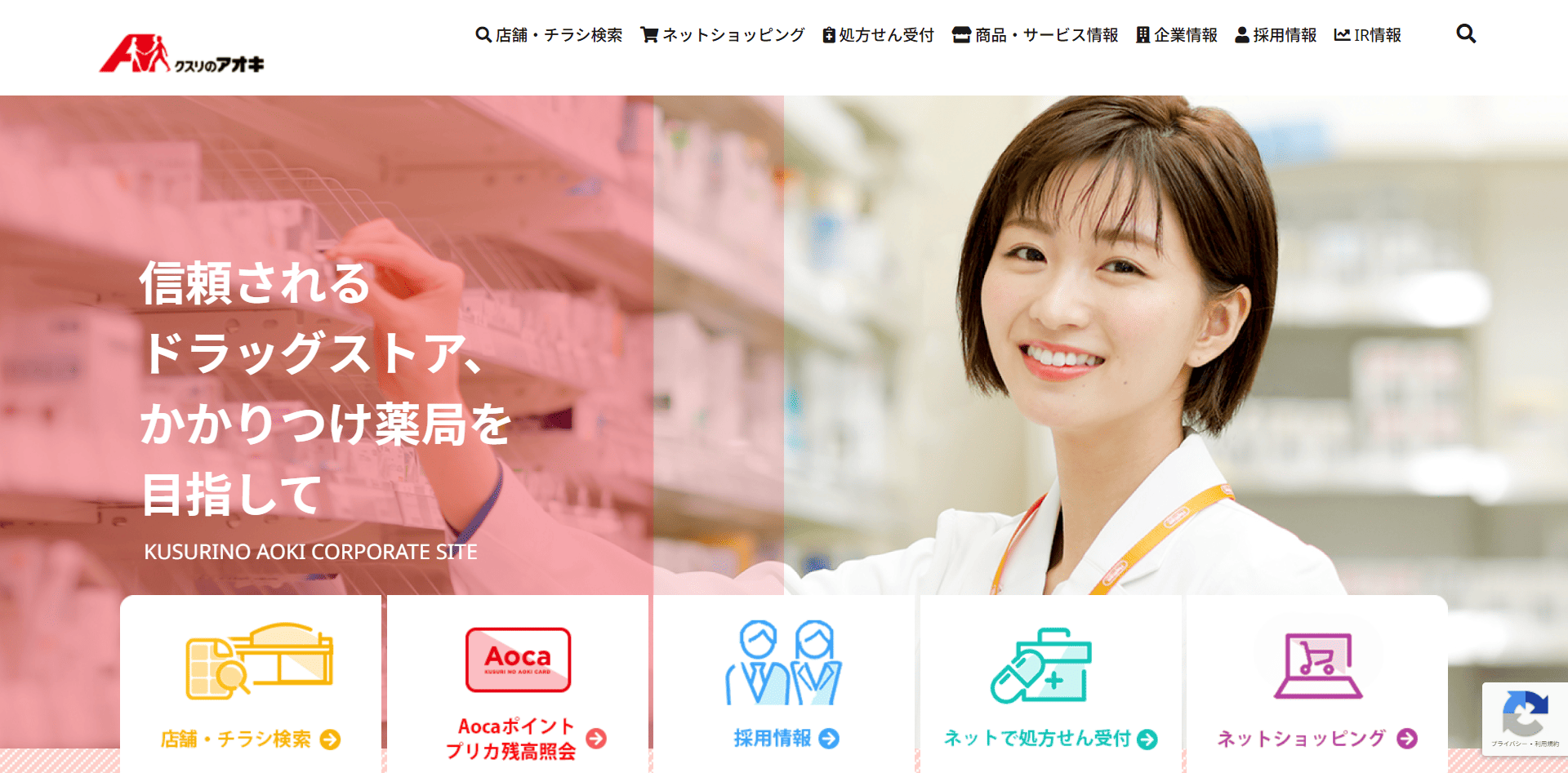 クスリのアオキ