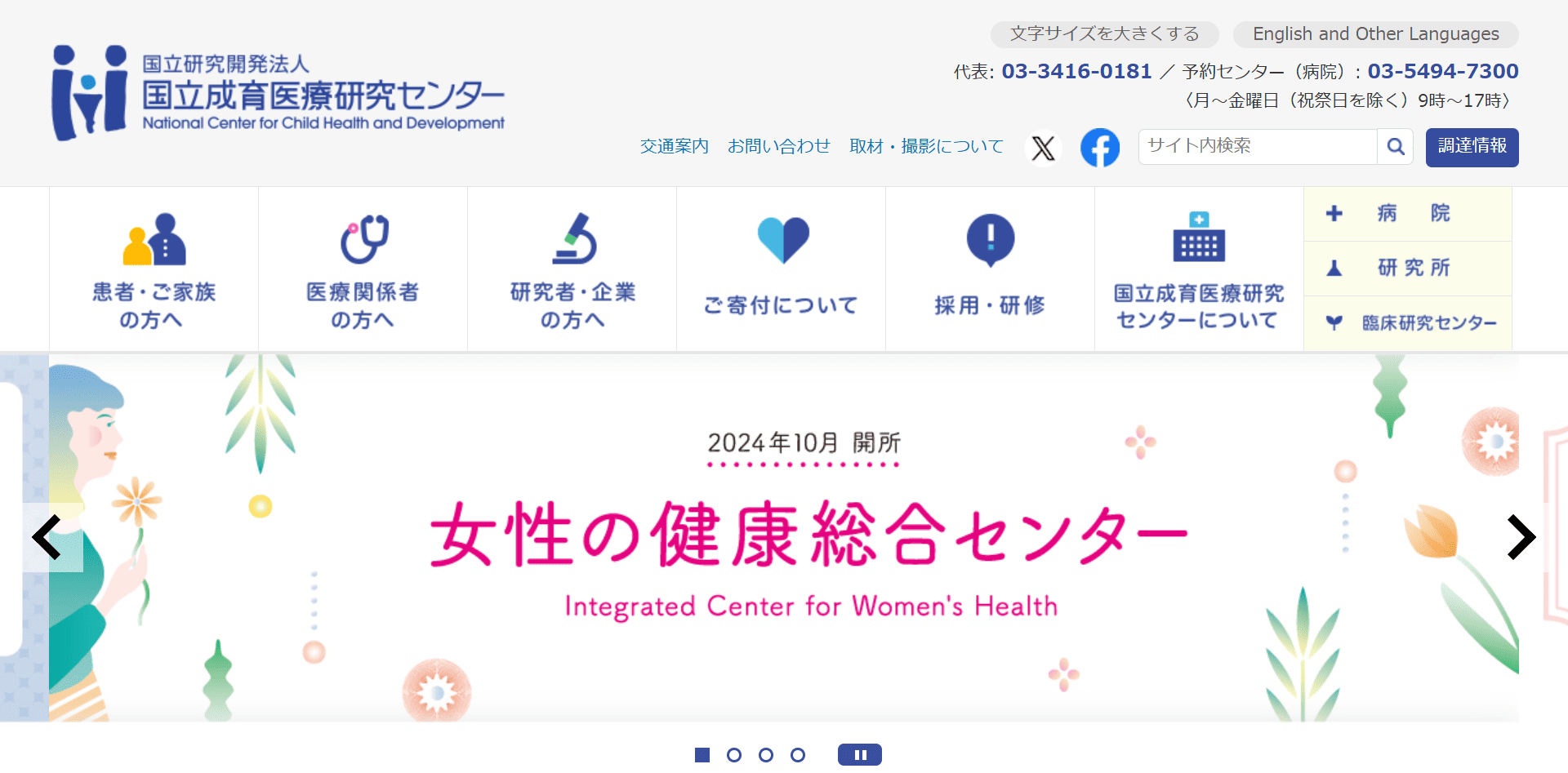 国立成育医療研究センター