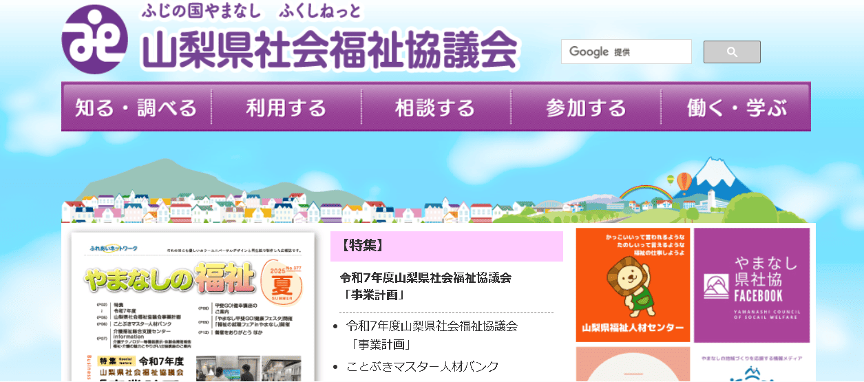 山梨県社会福祉協議会