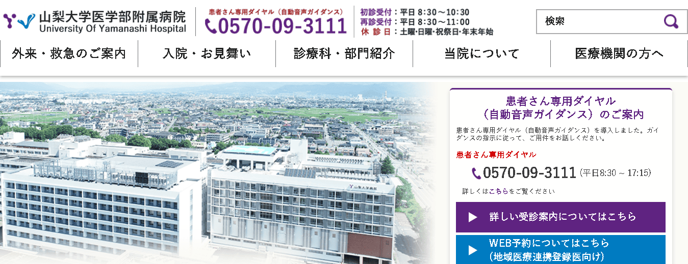 山梨大学医学部附属病院