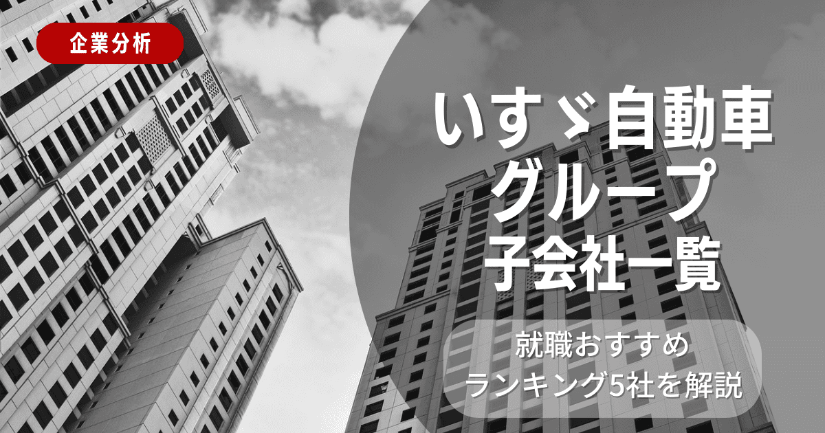 いすゞ自動車グループの子会社一覧を紹介！就職おすすめランキング5社を解説