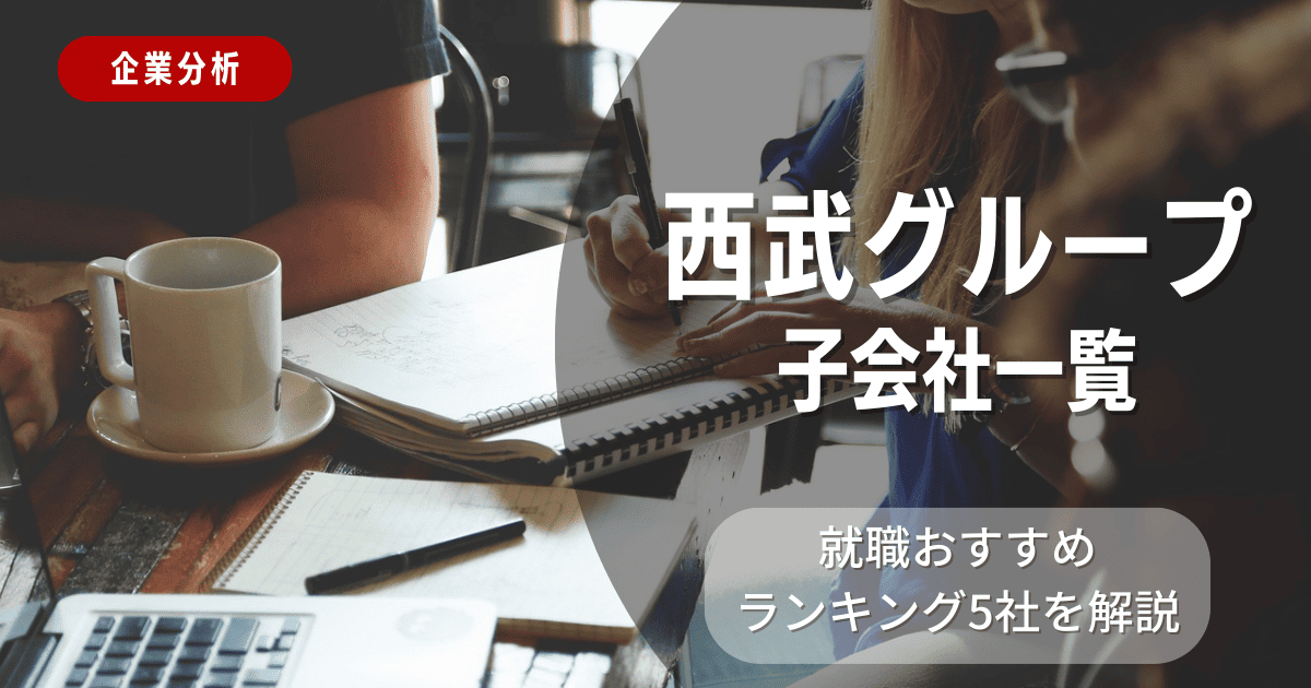 西武グループの子会社一覧を紹介！就職おすすめランキング5社を解説