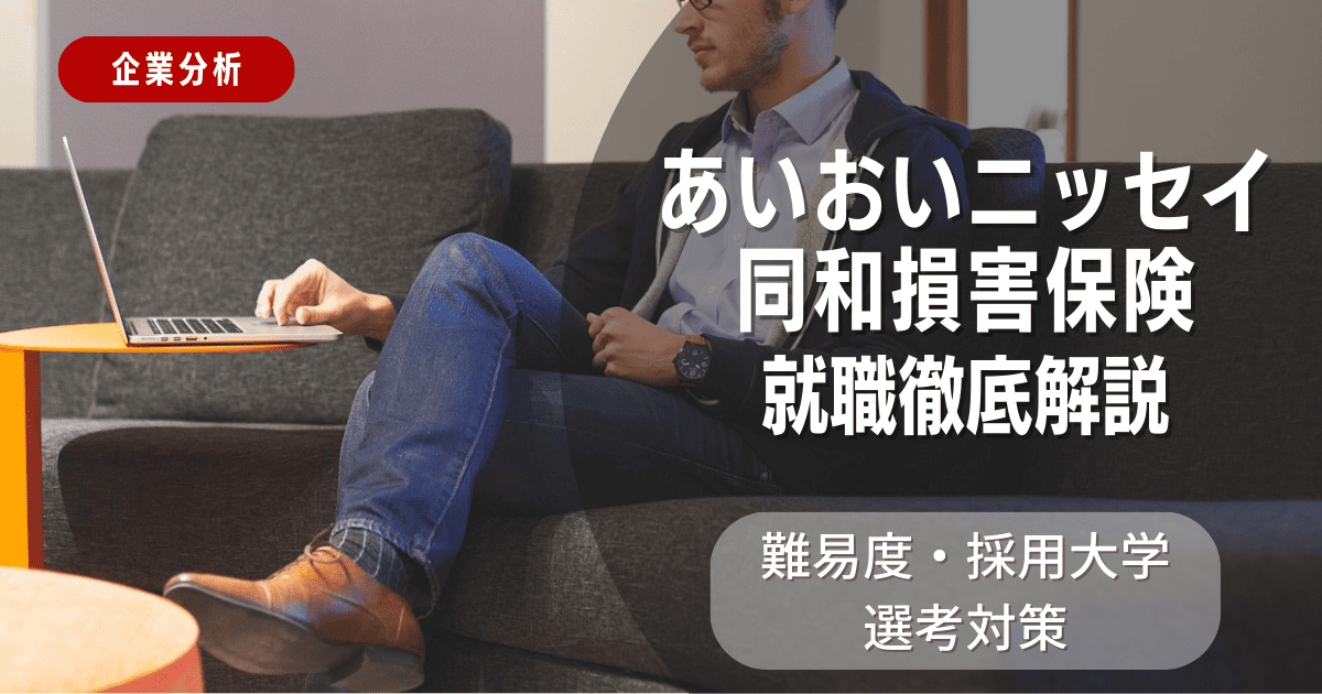 【企業分析】あいおいニッセイ同和損害保険の就職難易度・採用大学・選考対策を徹底解説