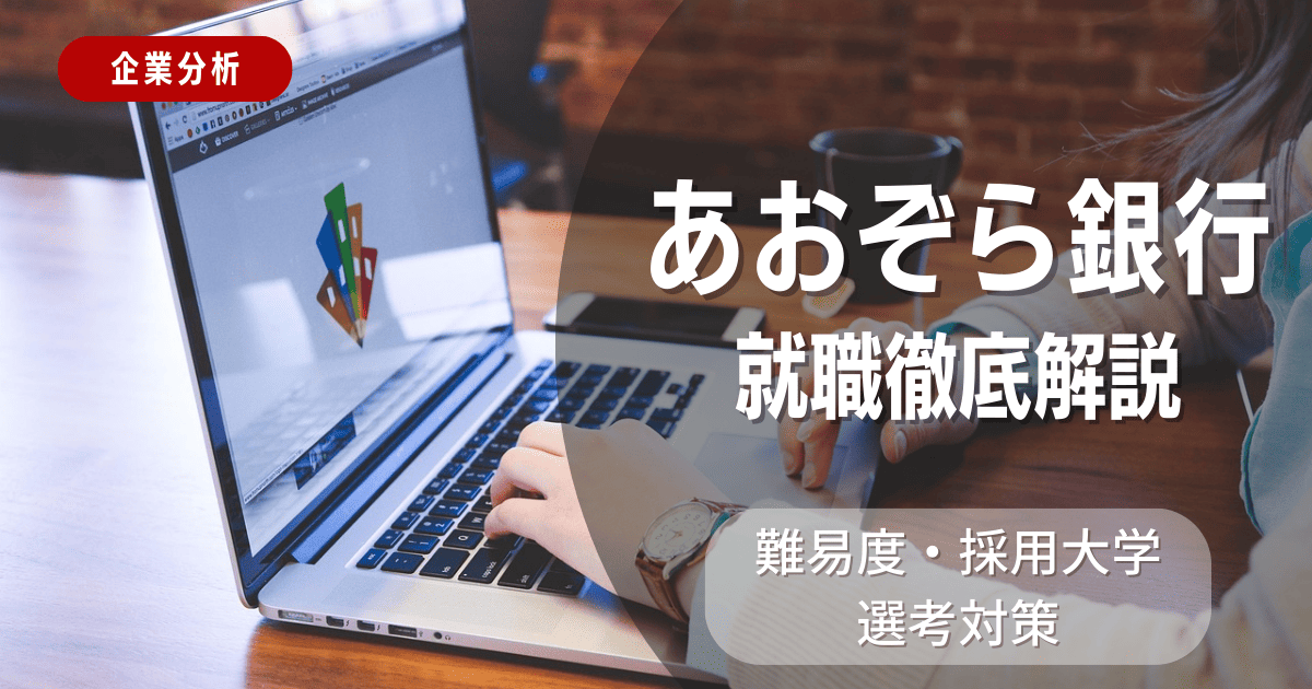 【企業分析】あおぞら銀行の就職難易度・採用大学・選考対策を徹底解説
