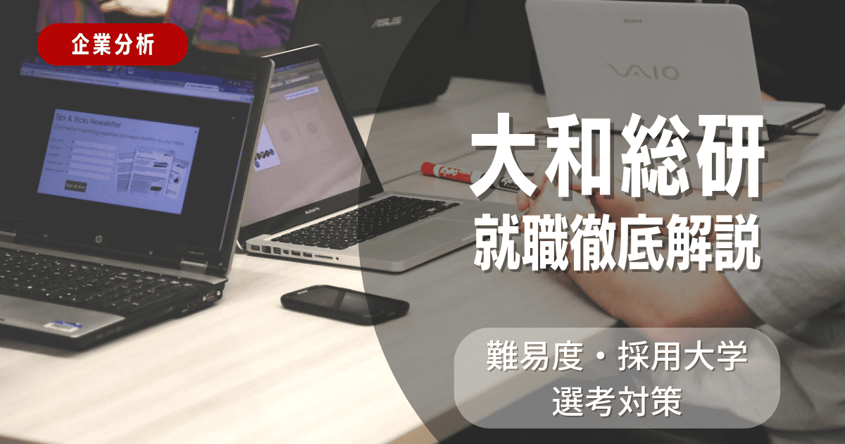 【企業分析】大和総研の就職難易度・採用大学・選考対策を徹底解説