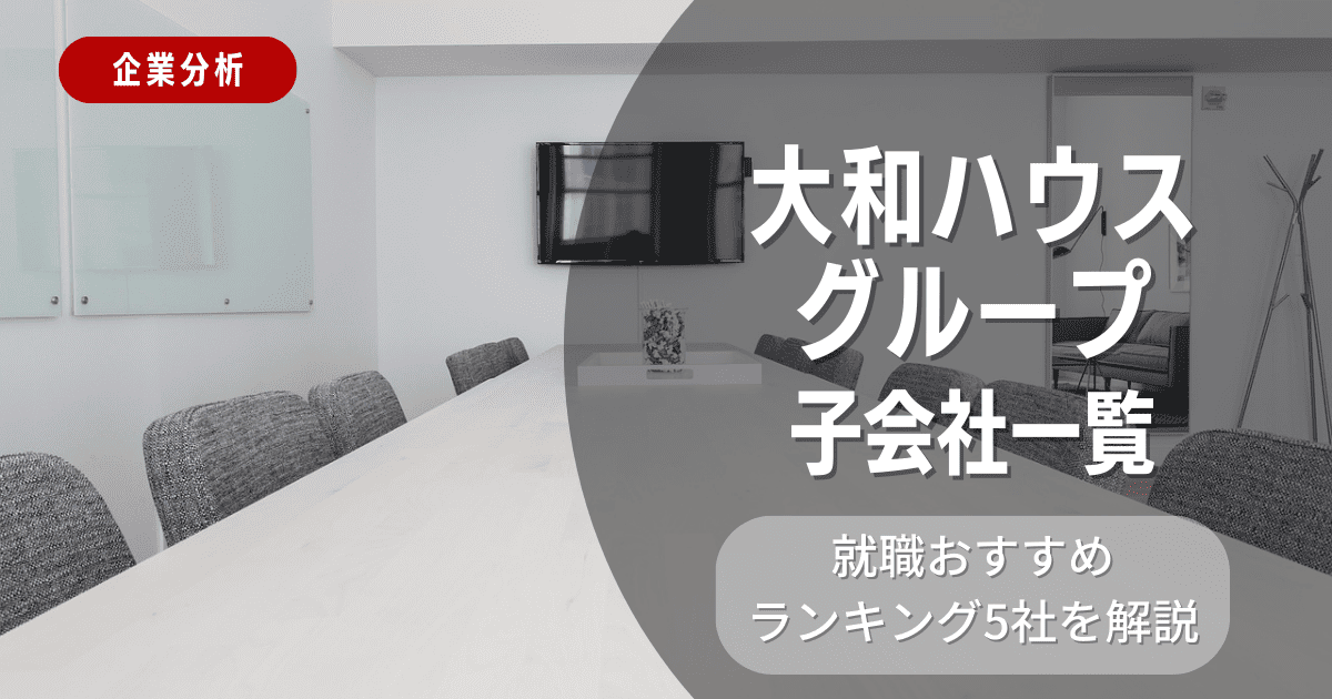 大和ハウスグループの子会社一覧を紹介！就職おすすめランキング5社を解説