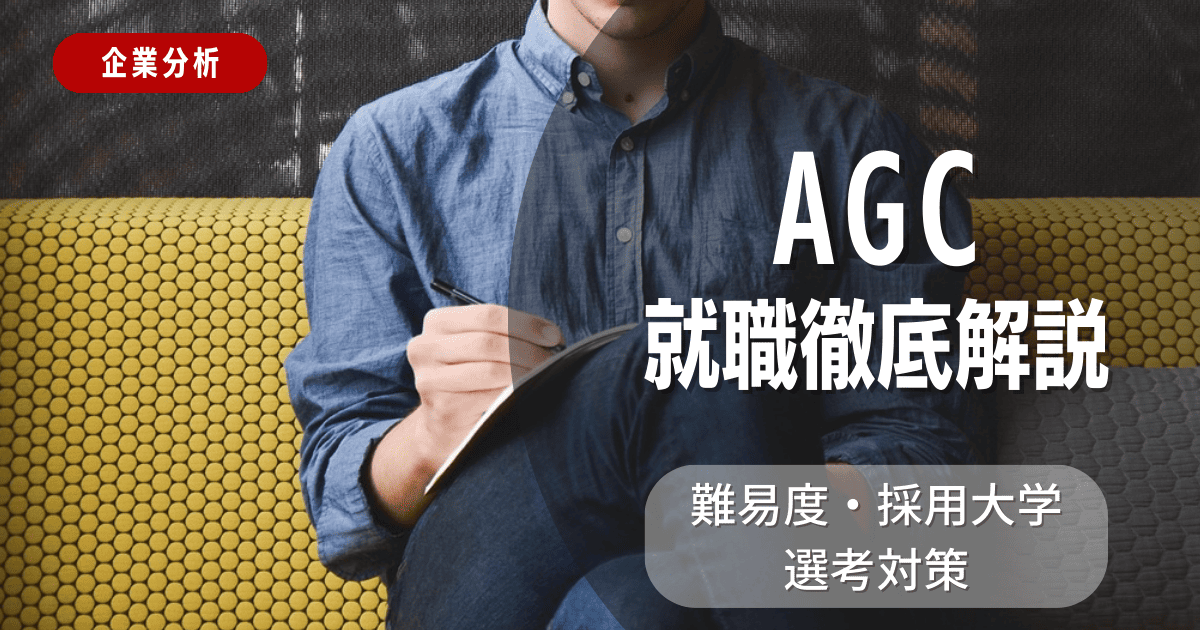 【企業分析】AGCの就職難易度・採用大学・選考対策を徹底解説