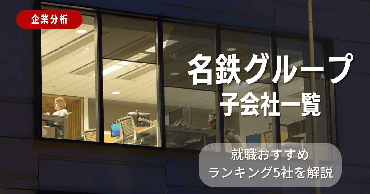 名鉄グループの子会社一覧を紹介！就職おすすめランキング5社を解説