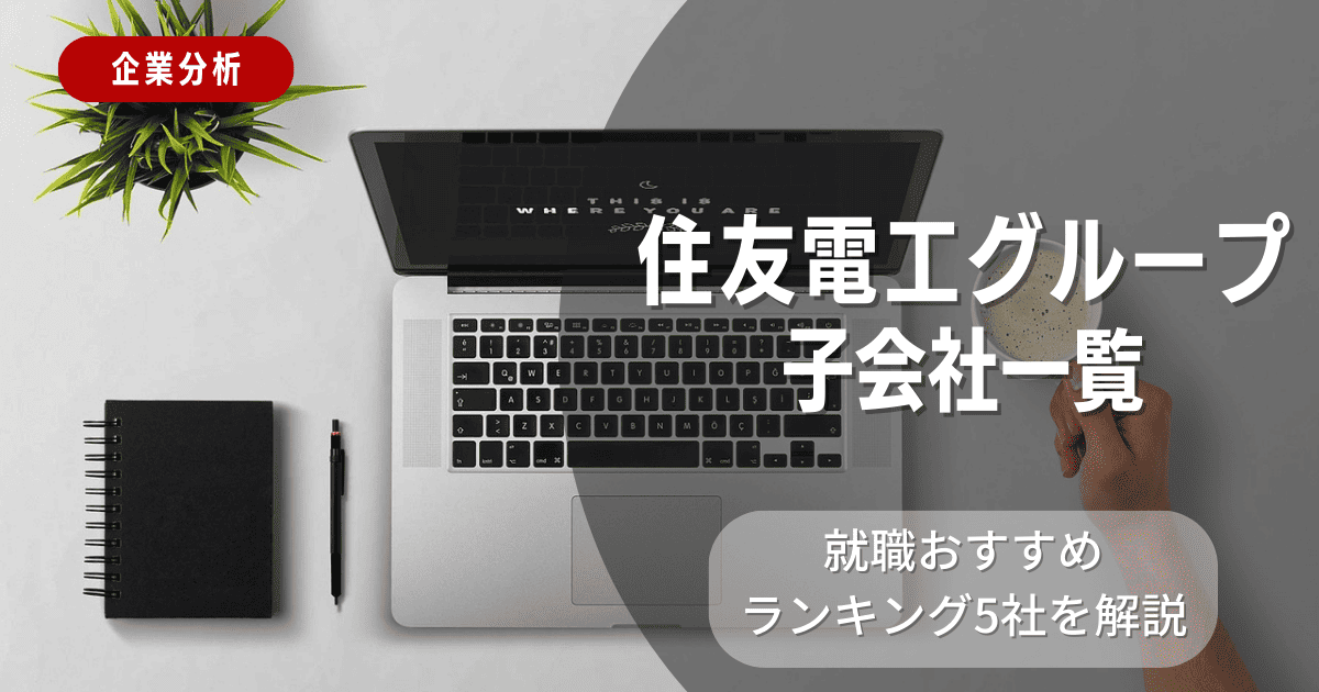 住友電工グループの子会社一覧を紹介！就職おすすめランキング5社を解説