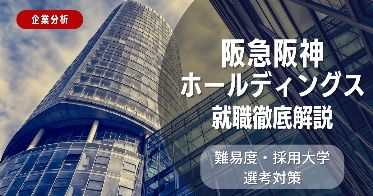 【企業分析】阪急阪神ホールディングスの就職難易度・採用大学・選考対策を徹底解説