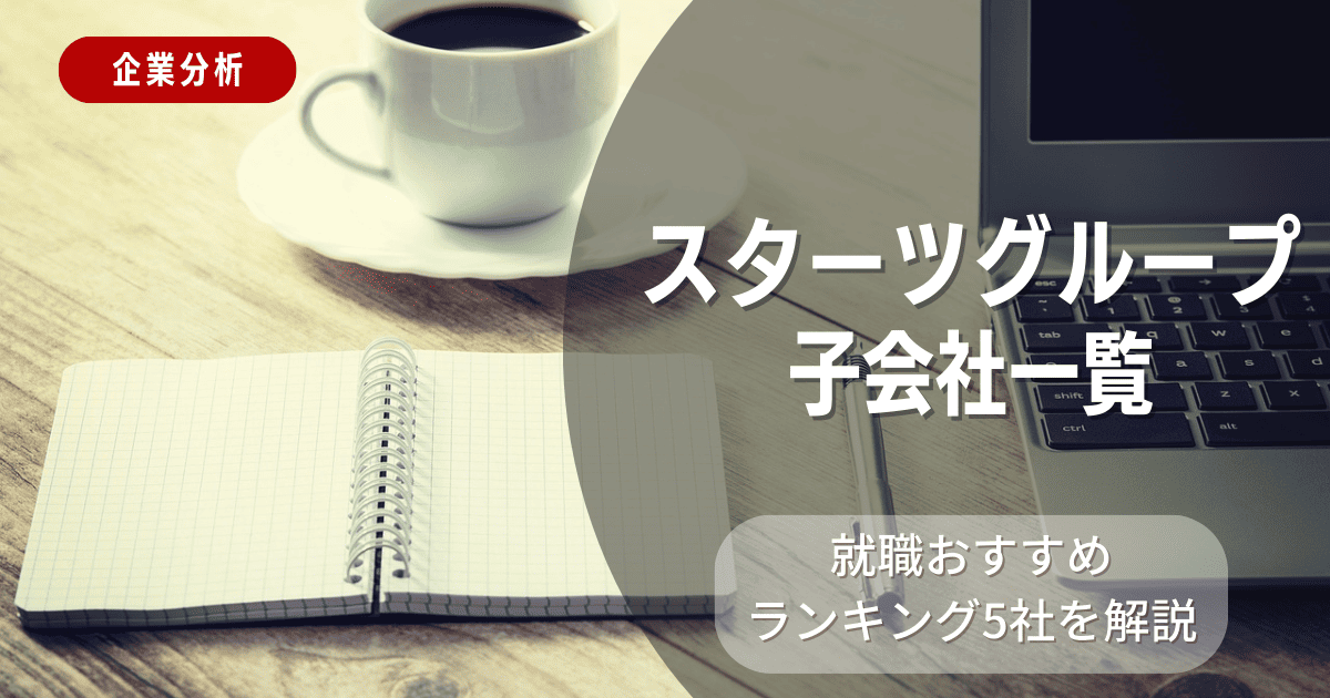 スターツグループの子会社一覧を紹介！就職おすすめランキング5社を解説