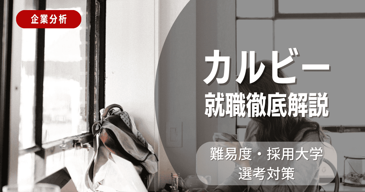 【企業分析】カルビーの就職難易度・採用大学・選考対策を徹底解説