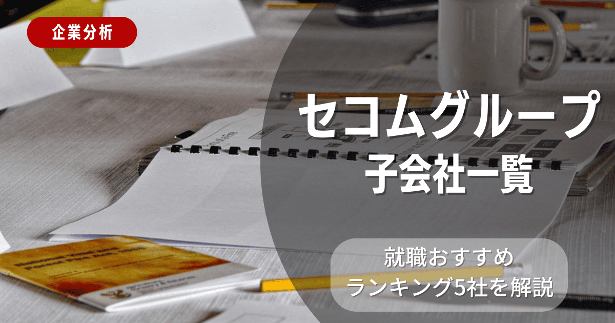 セコムグループの子会社一覧を紹介！就職おすすめランキング5社を解説
