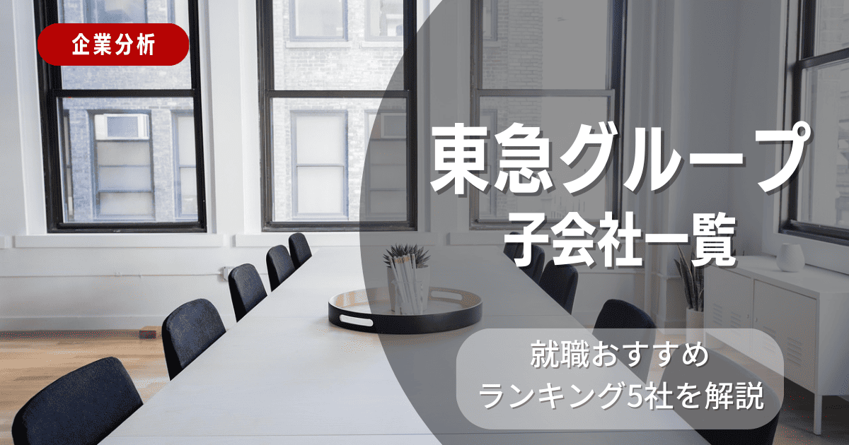 東急グループの子会社一覧を紹介！就職おすすめランキング5社を解説