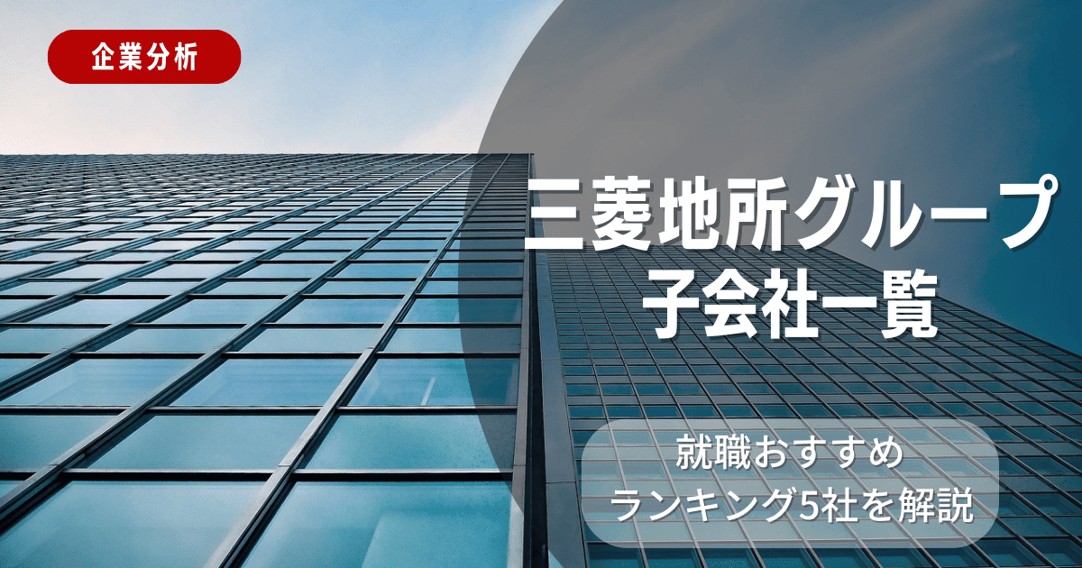 三菱地所グループの子会社一覧を紹介！就職おすすめランキング5社を解説