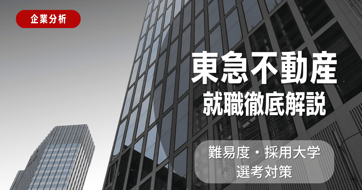 【企業分析】東急不動産の就職難易度・採用大学・選考対策を徹底解説