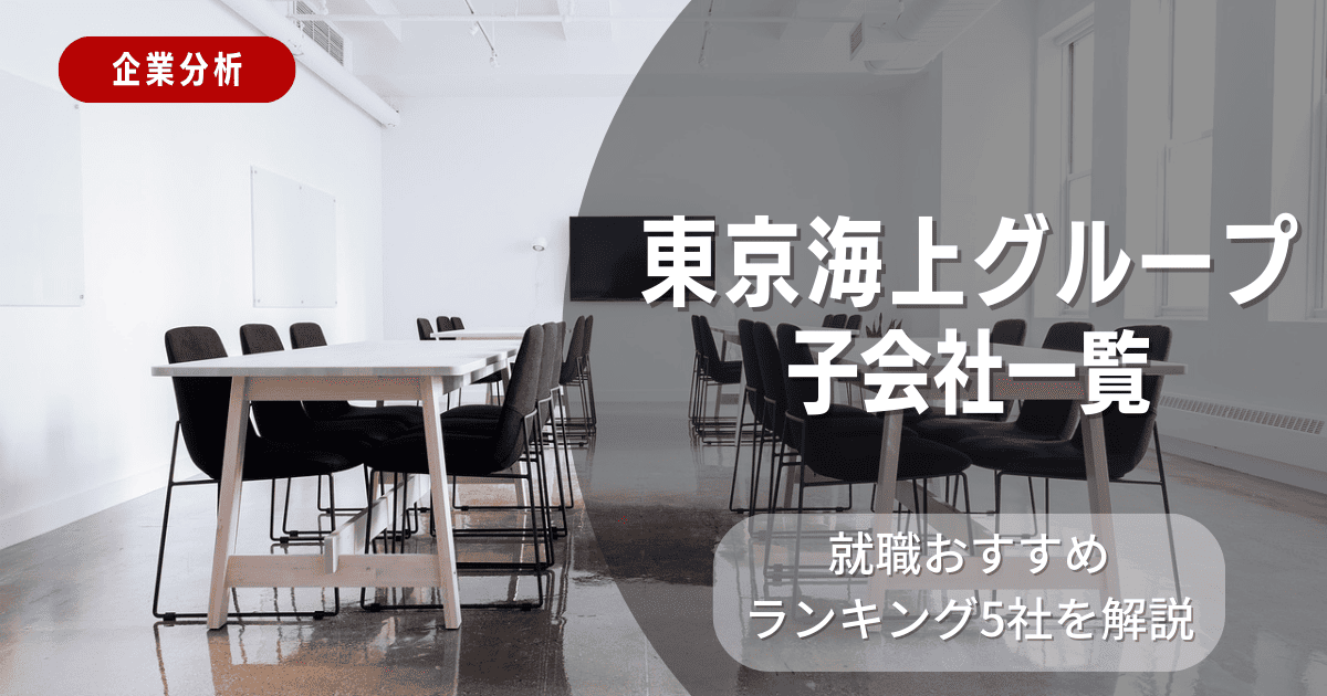 東京海上グループの子会社一覧を紹介！就職おすすめランキング5社を解説
