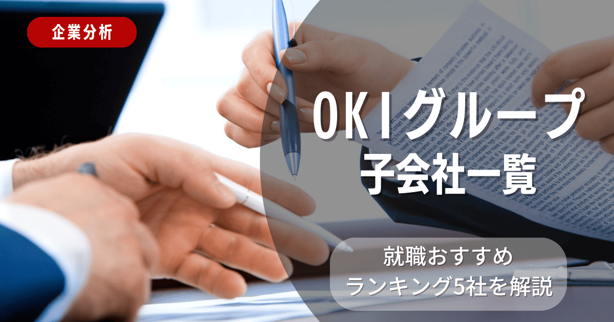 OKIグループの子会社一覧を紹介！就職おすすめランキング5社を解説