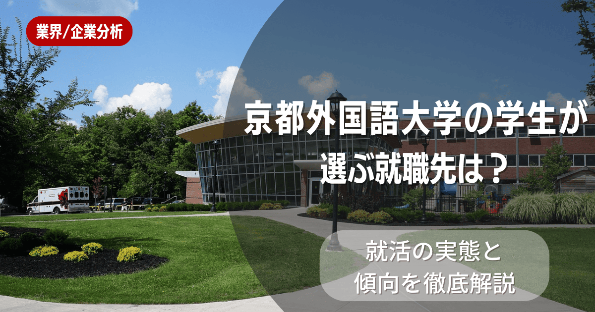 京都外国語大学の学生が選ぶ就職先は？就活の実態と傾向を徹底解説