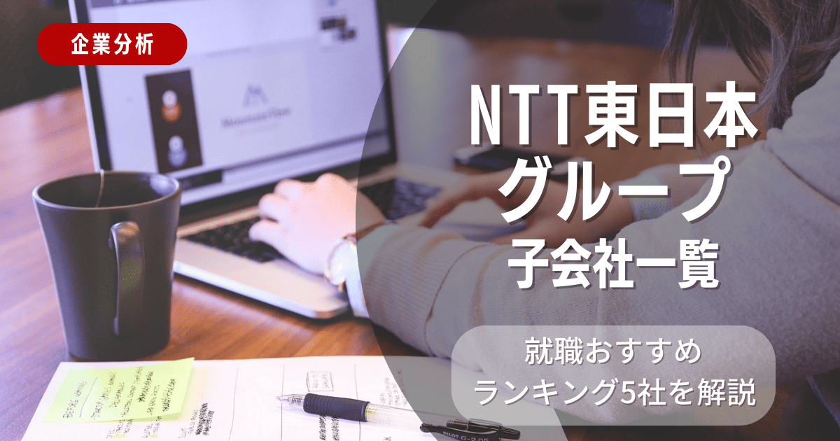 NTT東日本グループの子会社一覧を紹介！就職おすすめランキング5社を解説