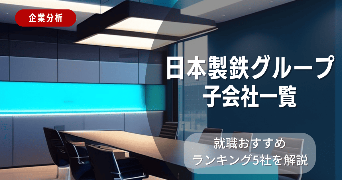 日本製鉄グループの子会社一覧を紹介！就職おすすめランキング5社を解説